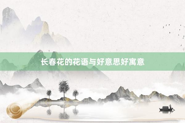 长春花的花语与好意思好寓意
