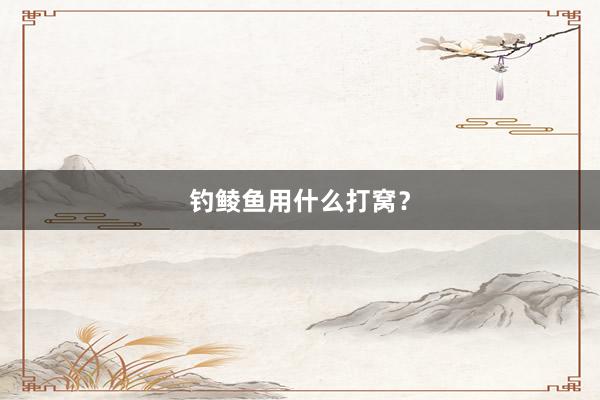 钓鲮鱼用什么打窝？