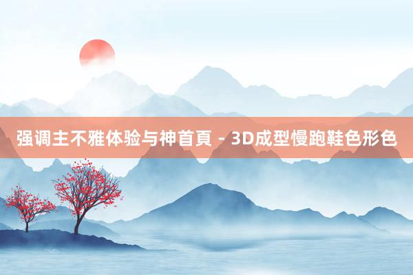 强调主不雅体验与神首頁 - 3D成型慢跑鞋色形色