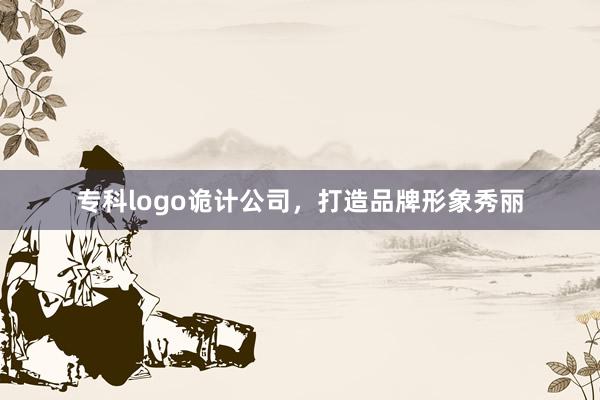 专科logo诡计公司,打造品牌形象秀丽