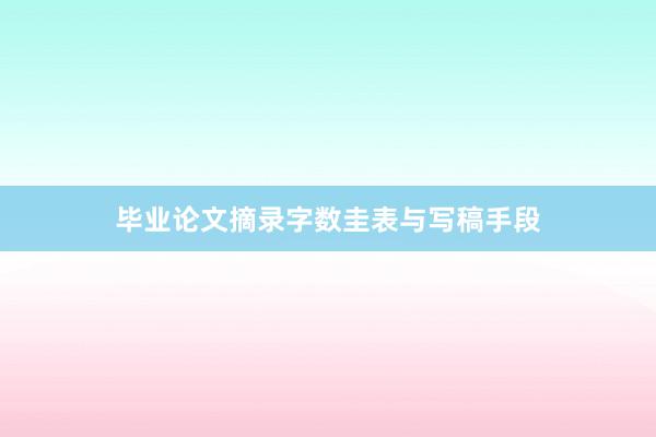毕业论文摘录字数圭表与写稿手段